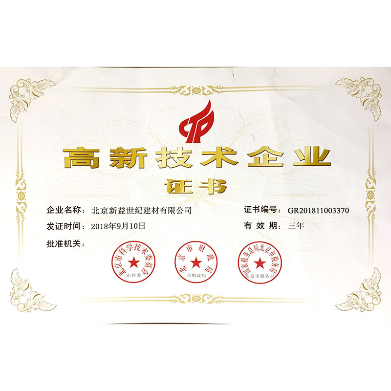 高新技術企業證書