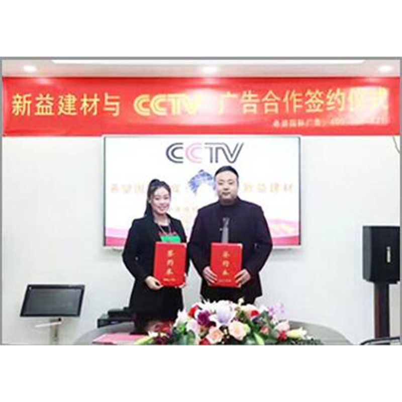 新益建材與CCTV廣告合作簽
